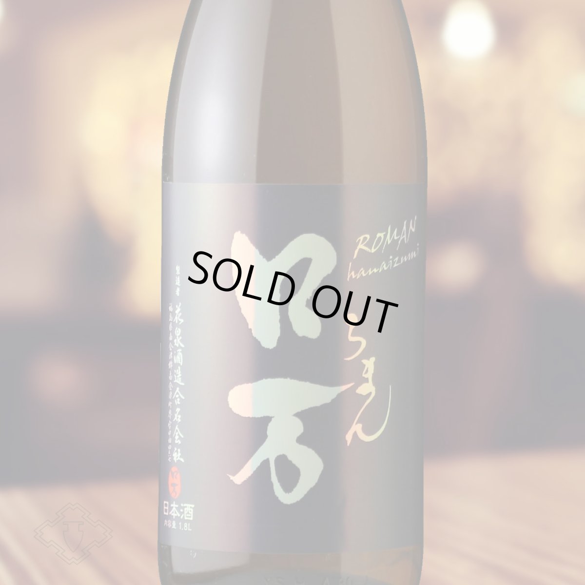 画像1: ロ万 純米吟醸 二回火入（日本酒 花泉酒造 ろまん） (1)