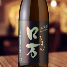 画像1: ロ万 純米吟醸 二回火入（日本酒 花泉酒造 ろまん） (1)