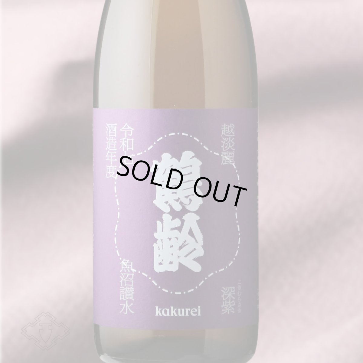 画像1: 鶴齢 深紫 生原酒 (こきむらさき) 1800ml （要冷蔵）（日本酒 青木酒造 かくれい） (1)