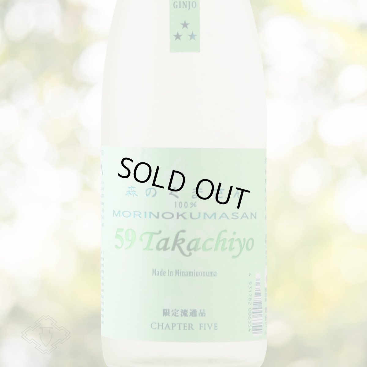 画像1: Takachiyo 59 純米吟醸 森のくまさん 生原酒 1800ml （高千代/たかちよ）（要冷蔵） (1)