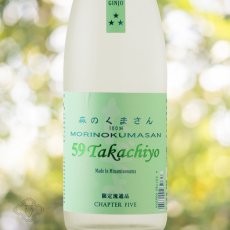 画像1: Takachiyo 59 純米吟醸 森のくまさん 生原酒 1800ml （高千代/たかちよ）（要冷蔵） (1)