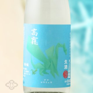 高龍 ナマコウリュウ 翠判 スイバン 無濾過生酒 1800ml （日本酒 高