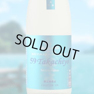Takachiyo 59 純米吟醸 愛山 生原酒 1800ml （日本酒 高千代酒造）（要