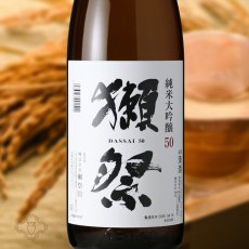 画像1: 獺祭 純米大吟醸50 1800ml（日本酒 だっさい） (1)