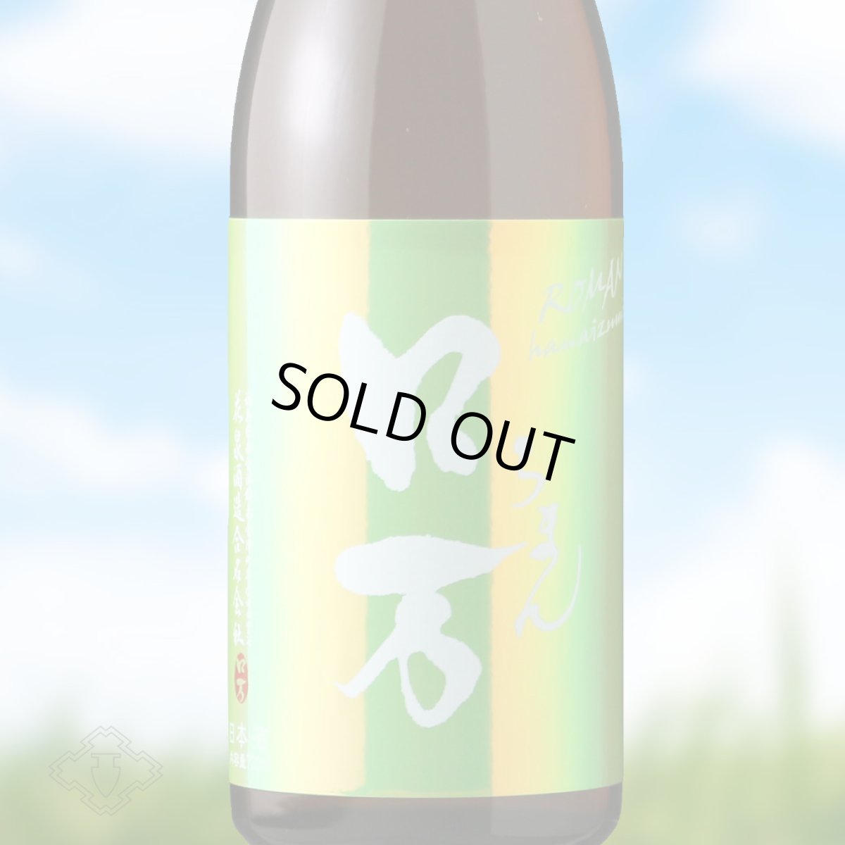 画像1: 皐ロ万 純米大吟醸（日本酒 花泉酒造 ろまん） (1)