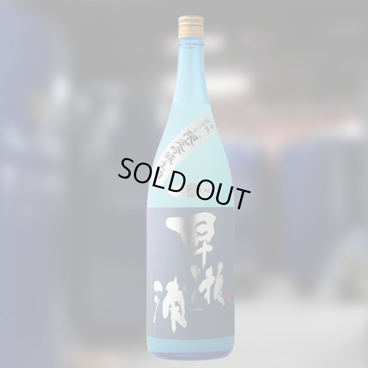 画像5: 早瀬浦 限定吟醸生酒 1800ml（要冷蔵）（日本酒 三宅彦右衛門酒造 はやせうら） (5)