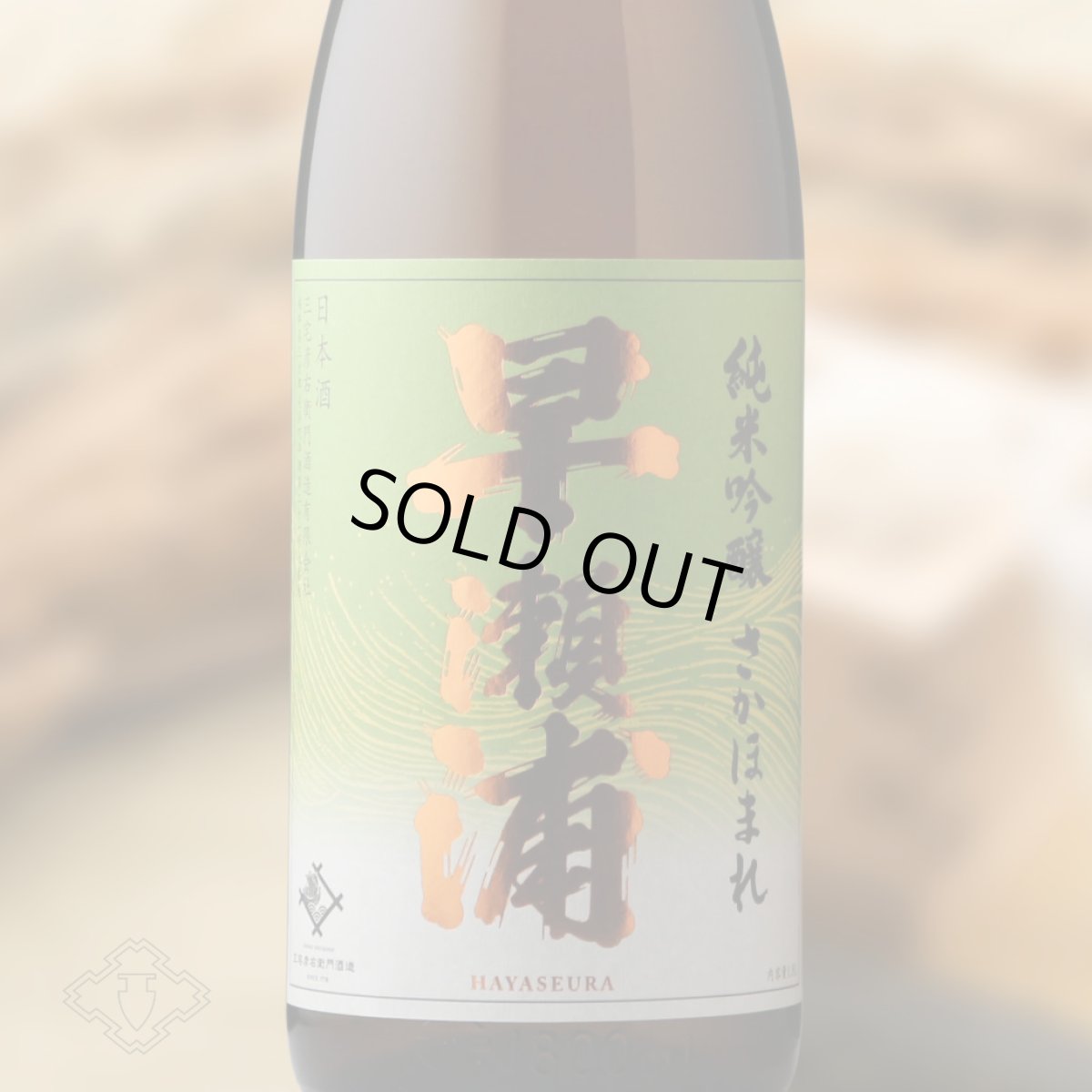 画像1: 早瀬浦 純米吟醸酒 さかほまれ（日本酒 三宅彦右衛門酒造） (1)