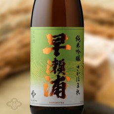 画像1: 早瀬浦 純米吟醸酒 さかほまれ（日本酒 三宅彦右衛門酒造） (1)