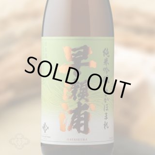 早瀬浦 純米吟醸酒 さかほまれ（日本酒 三宅彦右衛門酒造） - 酒舗 井上屋