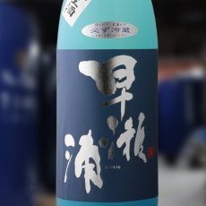 画像1: 早瀬浦 限定吟醸生酒 1800ml（要冷蔵）（日本酒 三宅彦右衛門酒造 はやせうら） (1)