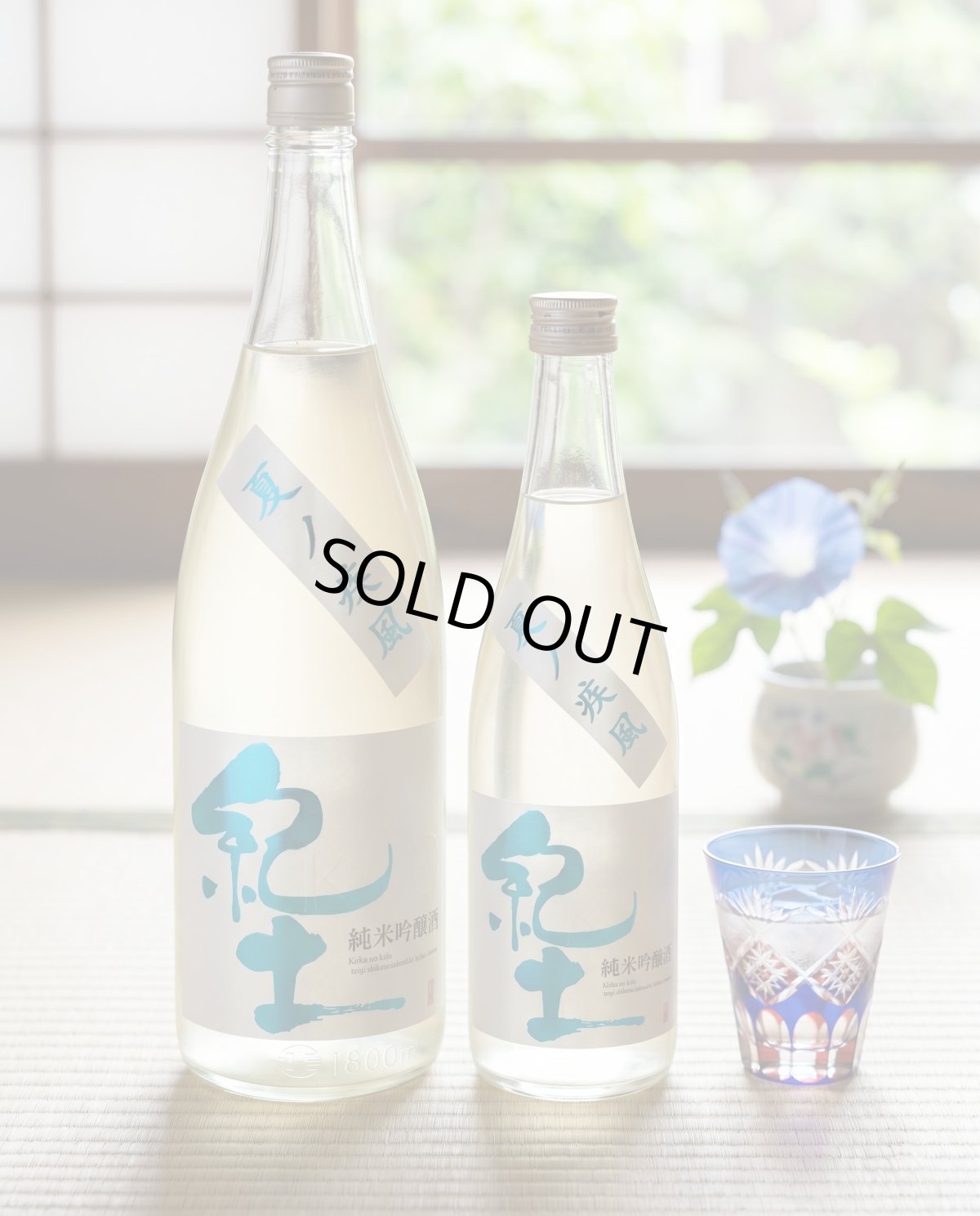 画像7: 紀土 純米吟醸 夏ノ疾風 (7)