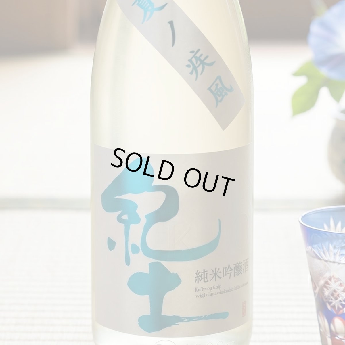 画像1: 紀土 純米吟醸 夏ノ疾風 (1)