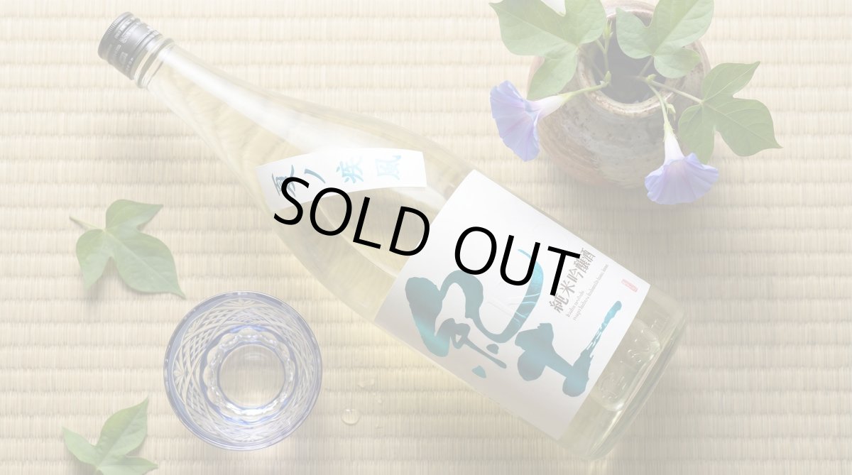 画像8: 紀土 純米吟醸 夏ノ疾風 (8)