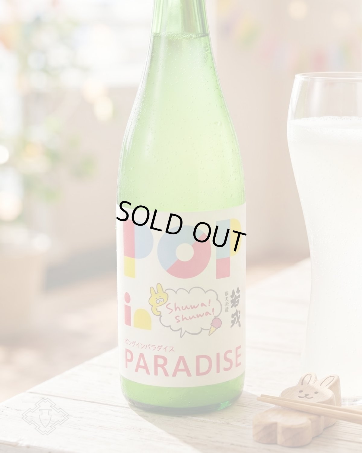 画像3: 若戎 ポップインパラダイス 生 おりがらみ活性生 720ml（日本酒 ）（要冷蔵） (3)