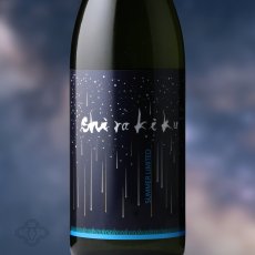 画像1: 星降る夜のshirakiku シラキク 720ml（日本酒 しらきく 白杉酒造 ）（要冷蔵） (1)