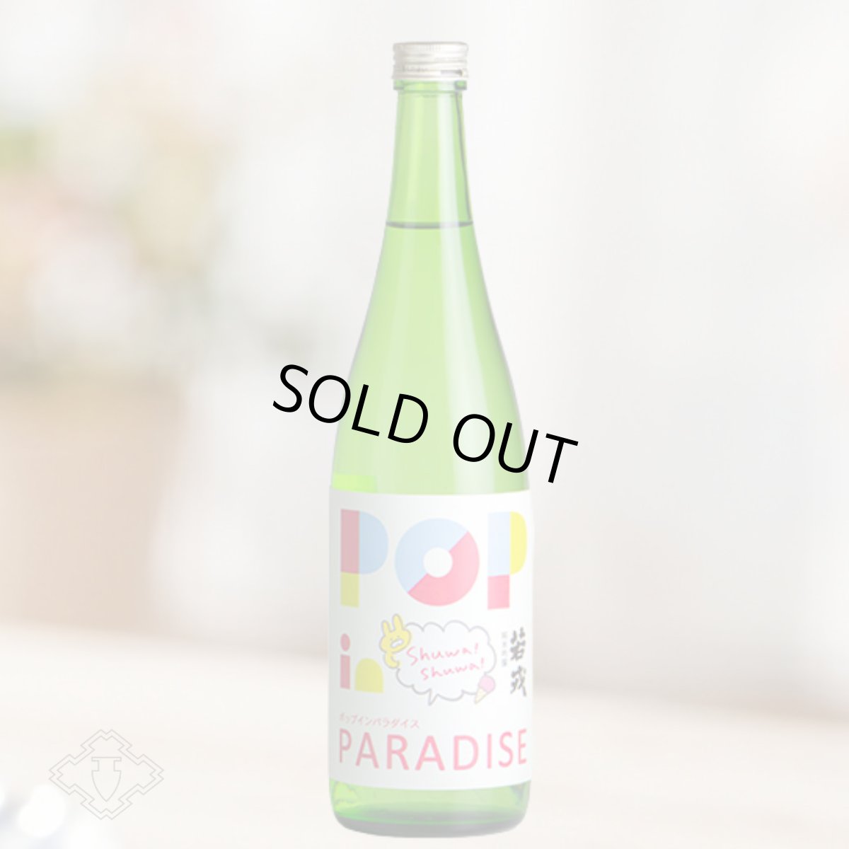 画像4: 若戎 ポップインパラダイス 生 おりがらみ活性生 720ml（日本酒 ）（要冷蔵） (4)