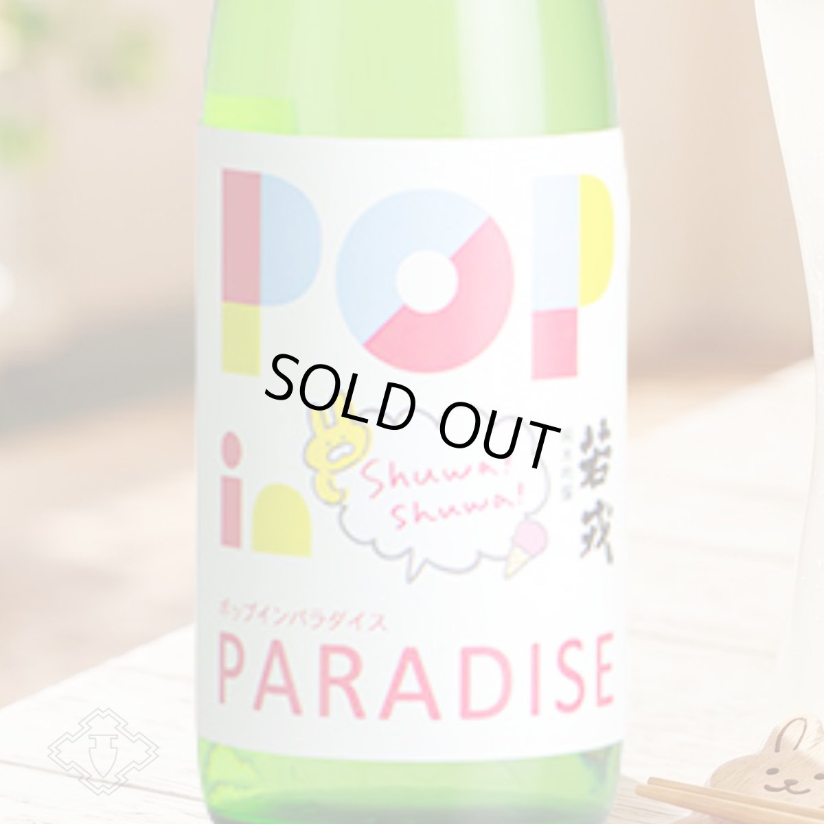 画像1: 若戎 ポップインパラダイス 生 おりがらみ活性生 720ml（日本酒 ）（要冷蔵） (1)