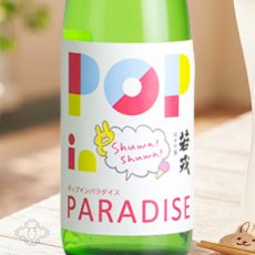 画像1: 若戎 ポップインパラダイス 生 おりがらみ活性生 720ml（日本酒 陸奥八仙 八戸酒造 ）（要冷蔵） (1)