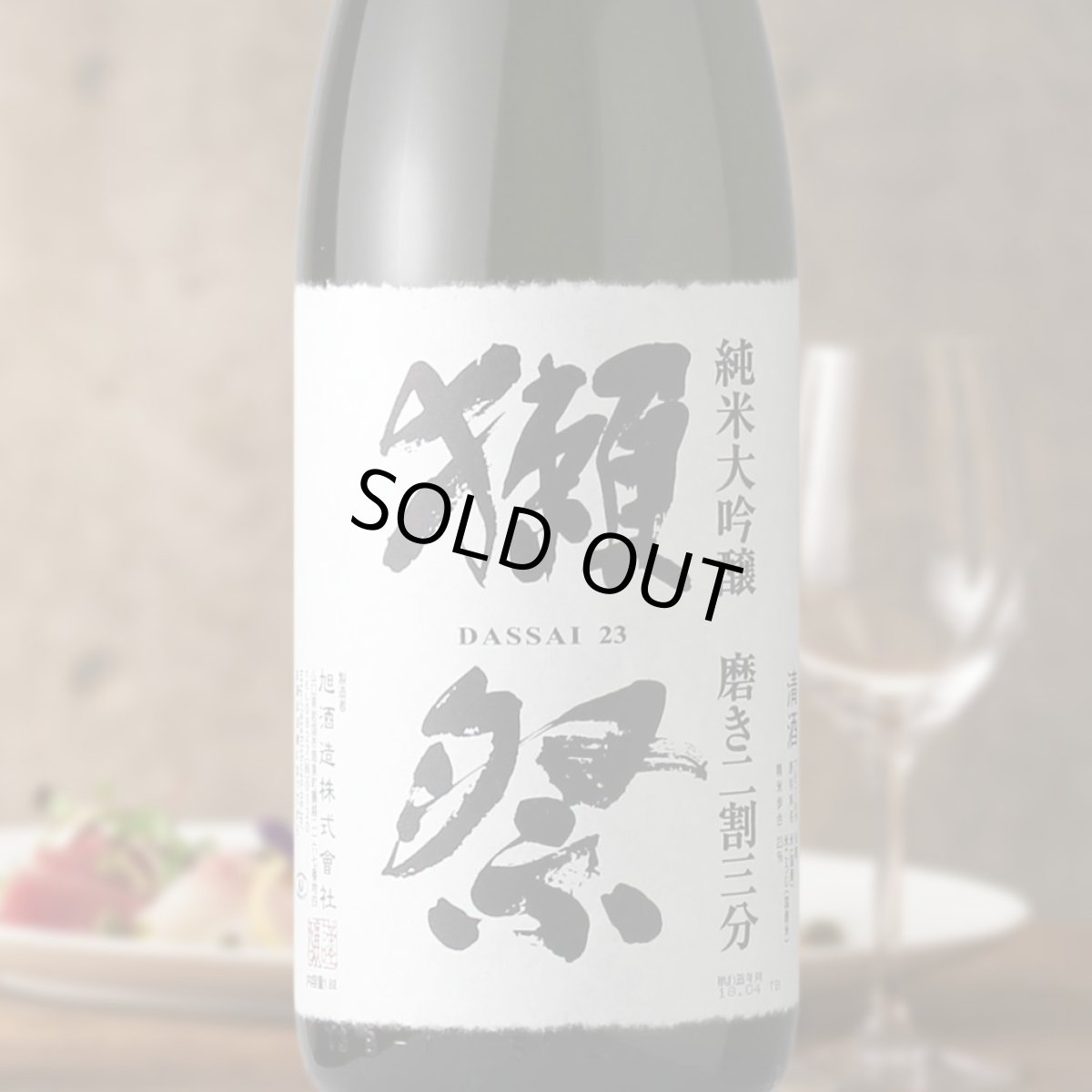 画像1: 獺祭 純米大吟醸 磨き二割三分 1800ml 化粧箱なし (1)