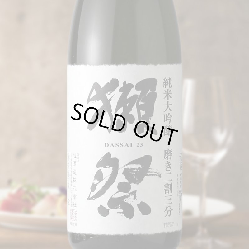 獺祭 磨き23 株式会社 獺祭 【日本酒】