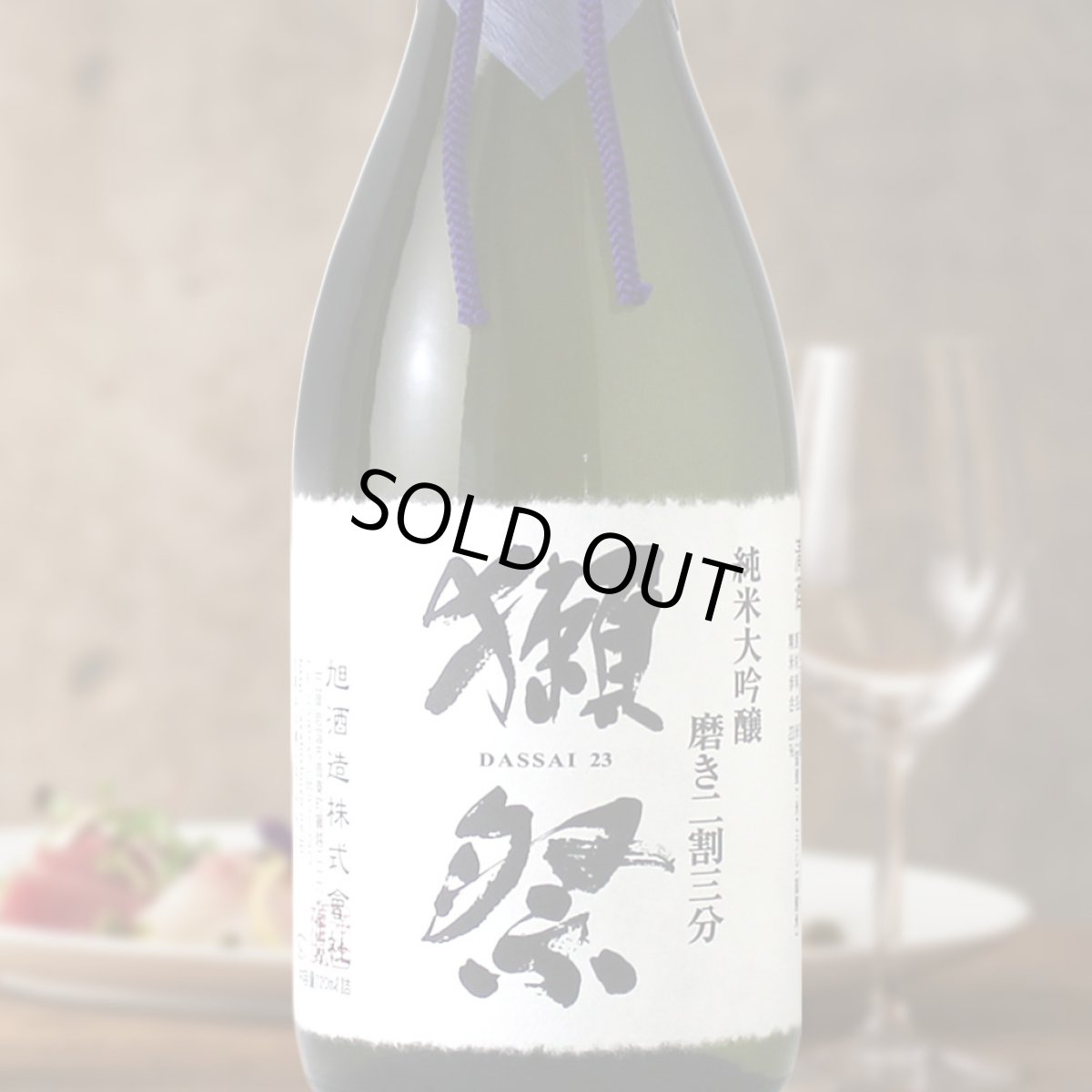 画像1: 獺祭 純米大吟醸 磨き二割三分 720ml 化粧箱なし (1)