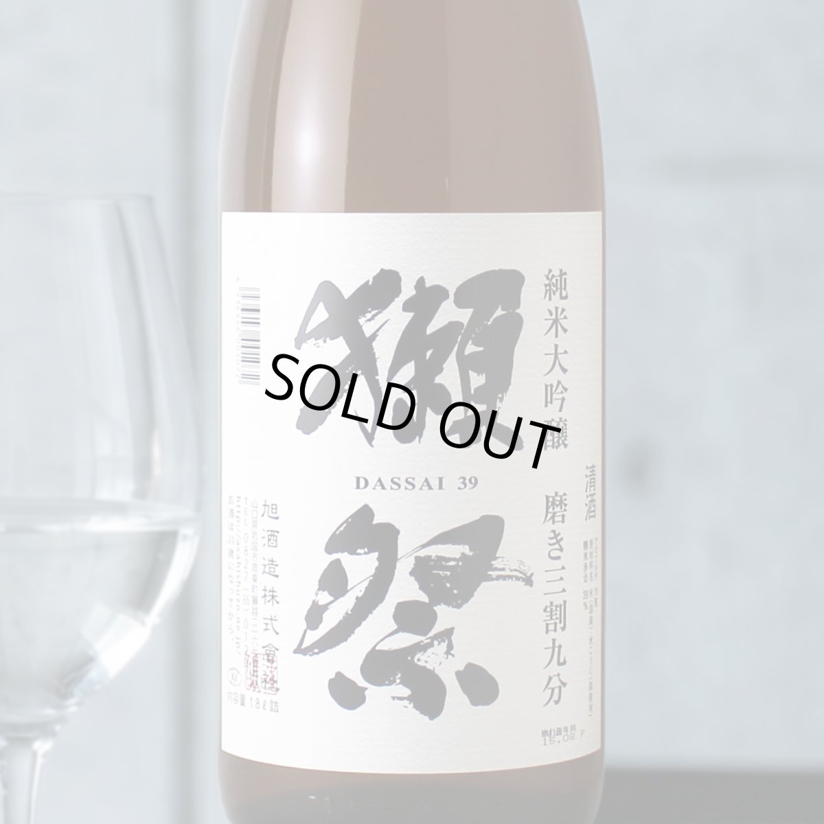 画像1: 獺祭 純米大吟醸 磨き三割九分　1800ml (1)