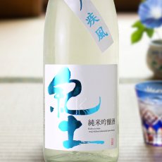 画像1: 紀土 純米吟醸 夏ノ疾風 (1)
