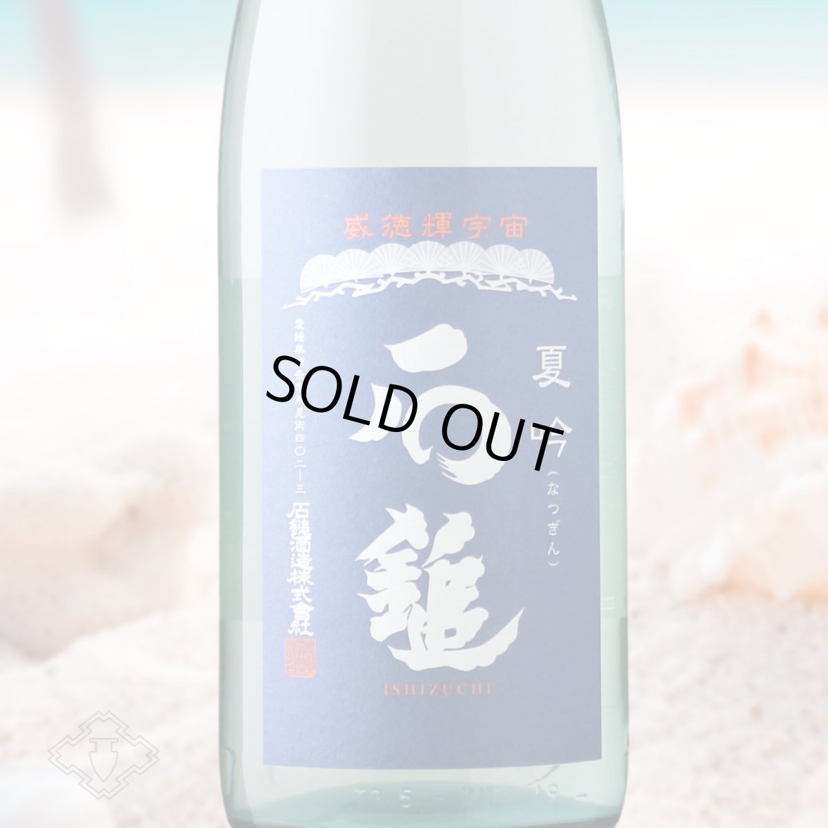 画像1: 石鎚 夏吟（日本酒 石鎚酒造 いしづち） (1)