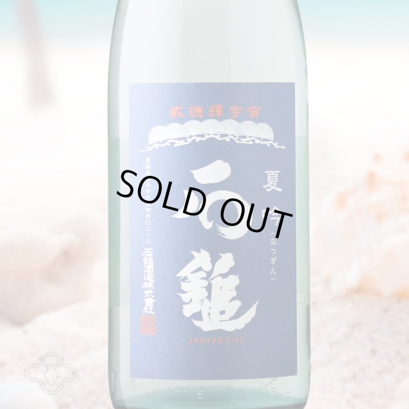 石鎚 夏吟（日本酒 石鎚酒造 いしづち） - 酒舗 井上屋
