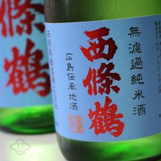 画像2: 西條鶴 夏純米（日本酒 西條鶴醸造） (2)