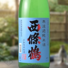 画像1: 西條鶴 夏純米（日本酒 西條鶴醸造） (1)