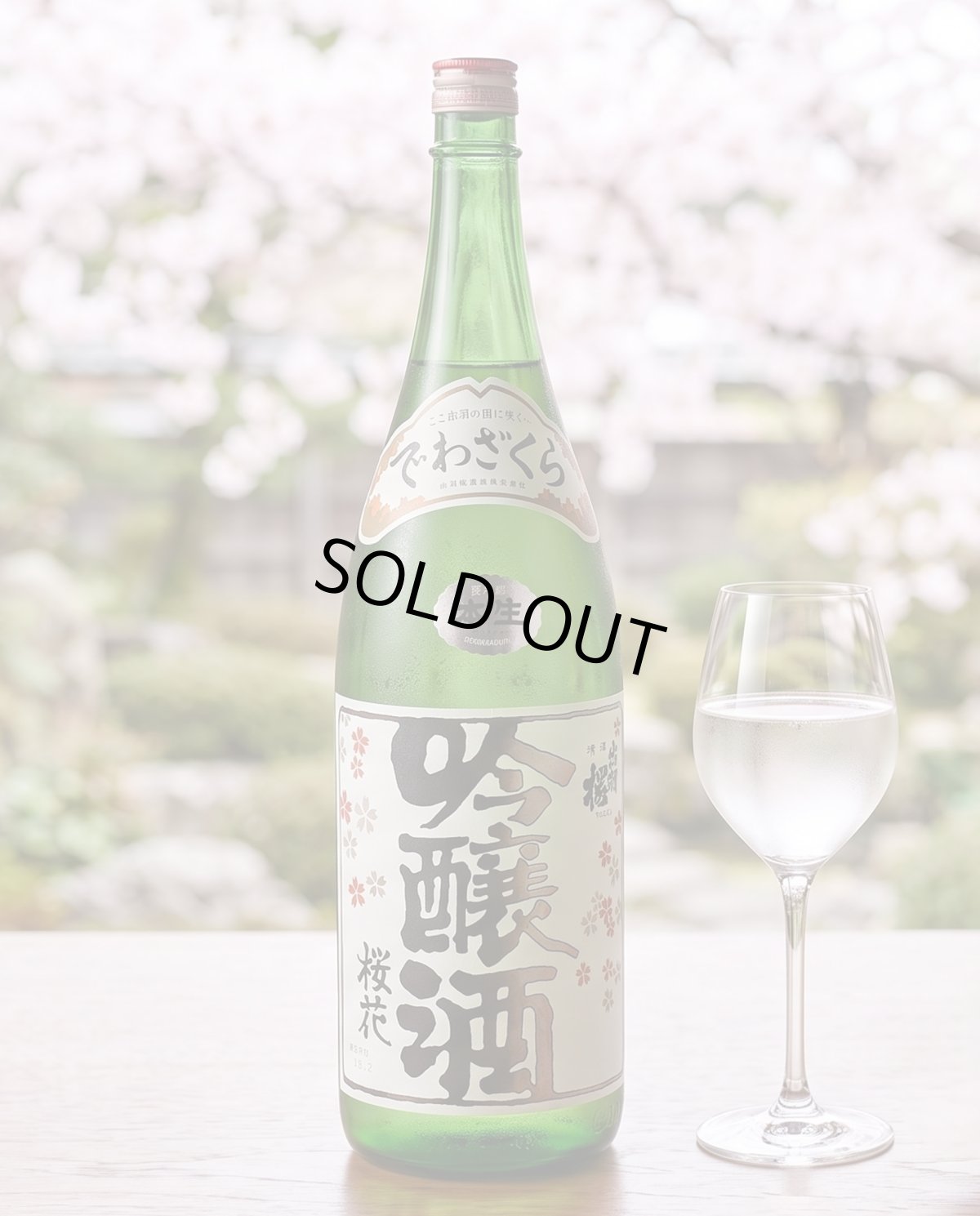 画像3: 出羽桜 桜花吟醸酒 生酒 1800ml （要冷蔵） (3)