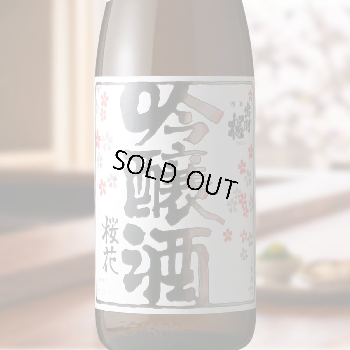 画像1: 出羽桜 桜花吟醸酒 火入 1800ml (1)