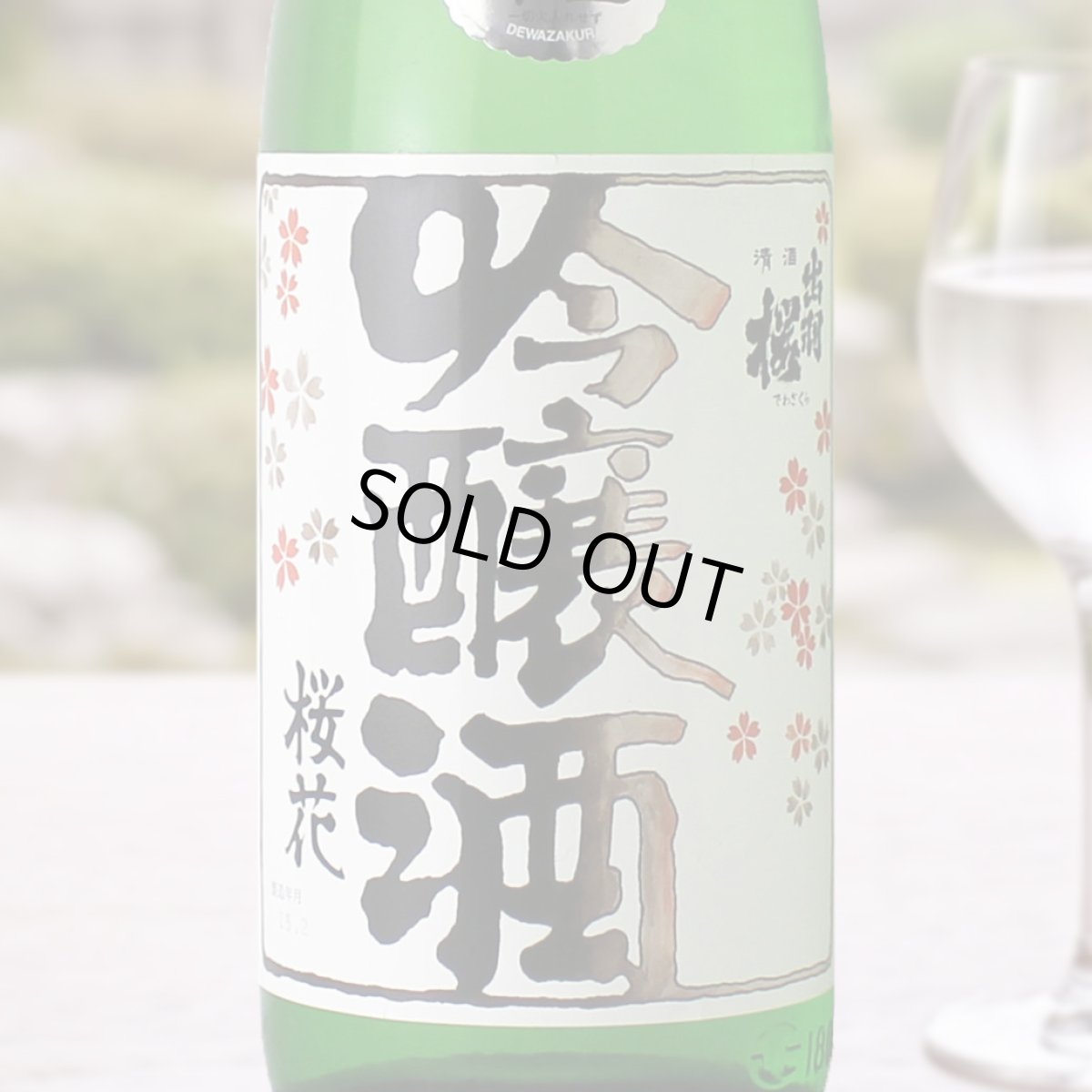 画像1: 出羽桜 桜花吟醸酒 生酒 1800ml （要冷蔵） (1)