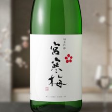 画像1: 宮寒梅 純米吟醸 (1)