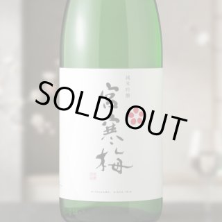 鶯咲 (おうさき) 純米 超辛口 寸鉄 1800ml（宮寒梅 寒梅酒造） - 酒舗
