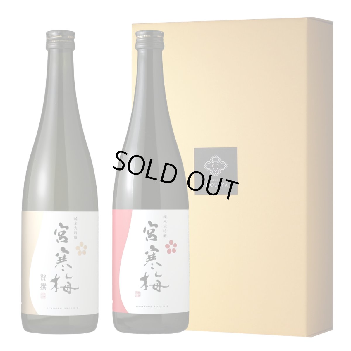 画像1: 宮寒梅 花咲くセット  (日本酒 宮寒梅純米大吟醸、贅撰) (1)