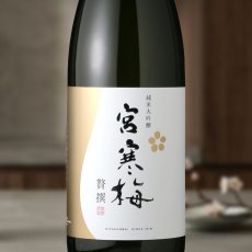 画像1: 宮寒梅 純米大吟醸 贅撰 (1)