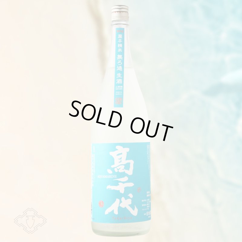 高千代 扁平精米 無ろ過 生酒 AQUAMARINE（要冷蔵）（日本酒 たかちよ