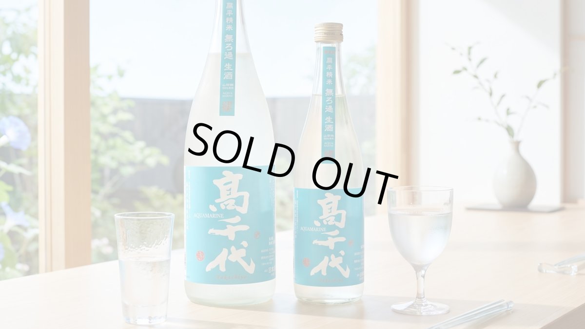 画像3: 高千代 扁平精米 無ろ過 生酒 AQUAMARINE（要冷蔵）（日本酒 たかちよ） (3)