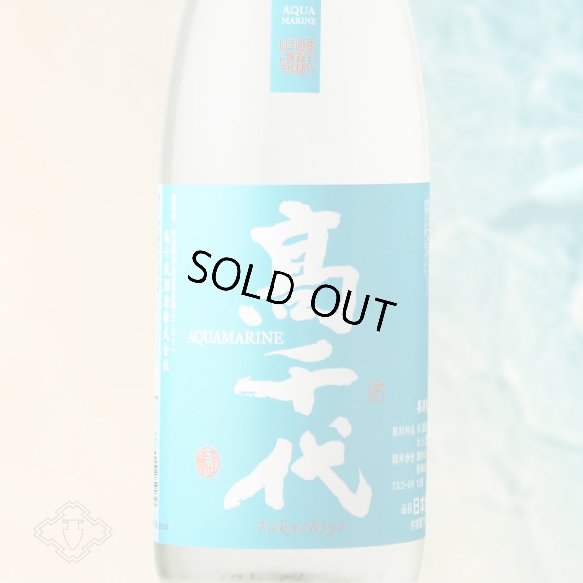 画像1: 高千代 扁平精米 無ろ過 生酒 AQUAMARINE（要冷蔵）（日本酒 たかちよ） (1)