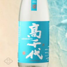 画像1: 高千代 扁平精米 無ろ過 生酒 AQUAMARINE（要冷蔵）（日本酒 たかちよ） (1)