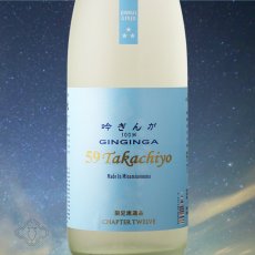 画像1: 59Takachiyo 純米吟醸 吟ぎんが 無濾過生原酒（高千代/たかちよ）（要冷蔵） (1)