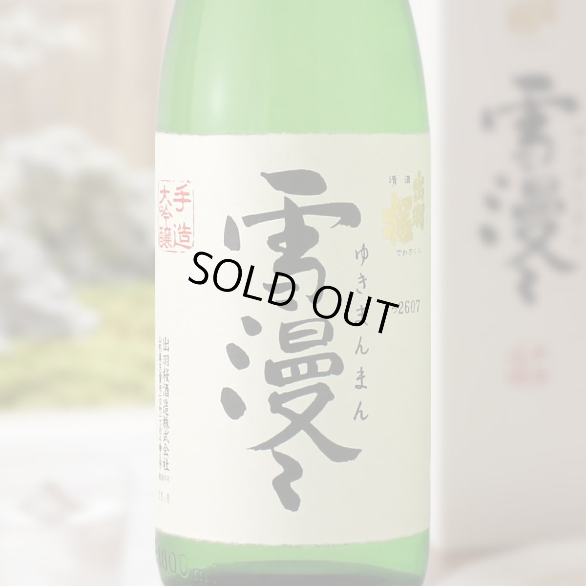 画像1: 出羽桜 大吟醸 雪漫々 1800ml (1)
