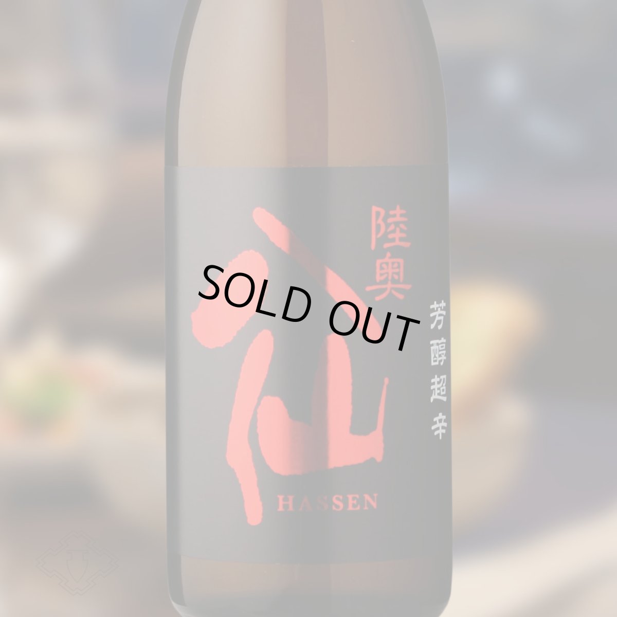 画像1: 陸奥八仙 芳醇超辛純米 火入（日本酒 八戸酒造 むつはっせん） (1)