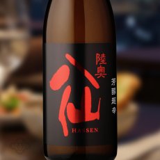 画像1: 陸奥八仙 芳醇超辛純米 火入（日本酒 八戸酒造 むつはっせん） (1)
