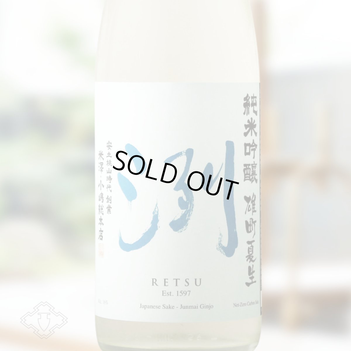 画像1: 洌 純米吟醸 雄町夏生（要冷蔵）（日本酒 小嶋総本店 れつ） (1)