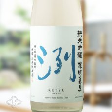 画像1: 洌 純米吟醸 雄町夏生（要冷蔵）（日本酒 小嶋総本店 れつ） (1)