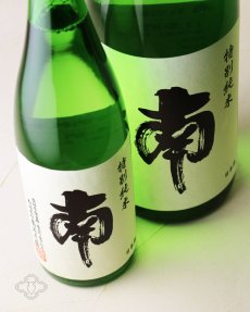 画像2: 南 特別純米 （日本酒 南酒造場 みなみ） (2)