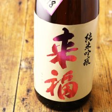 画像2: 来福 純米吟醸 超辛口 +18 1800ml（日本酒 来福酒造 らいふく） (2)